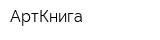 АртКнига