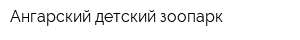 Ангарский детский зоопарк