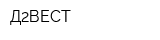 Д2ВЕСТ