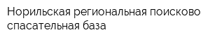 Норильская региональная поисково-спасательная база