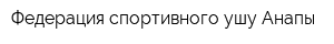 Федерация спортивного ушу Анапы