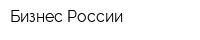 Бизнес России