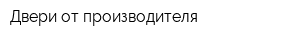 Двери от производителя