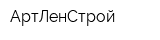 АртЛенСтрой