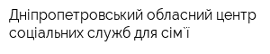 Дніпропетровський обласний центр соціальних служб для сім`ї