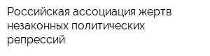 Российская ассоциация жертв незаконных политических репрессий