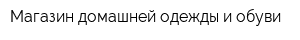 Магазин домашней одежды и обуви
