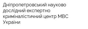 Дніпропетровський науково-дослідний експертно-криміналістичний центр МВС України