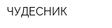 ЧУДЕСНИК