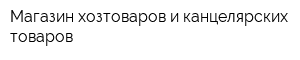 Магазин хозтоваров и канцелярских товаров