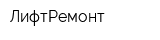ЛифтРемонт