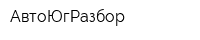 АвтоЮгРазбор