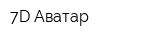 7D Аватар