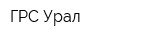 ГРС Урал