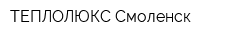 ТЕПЛОЛЮКС-Смоленск