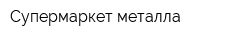 Супермаркет металла