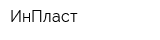 ИнПласт