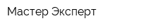 Мастер Эксперт