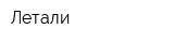 Летали