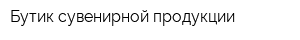 Бутик сувенирной продукции