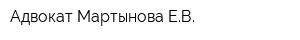 Адвокат Мартынова ЕВ