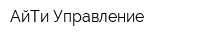 АйТи Управление