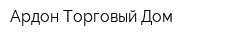 Ардон Торговый Дом