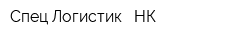 Спец Логистик - НК
