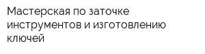 Мастерская по заточке инструментов и изготовлению ключей