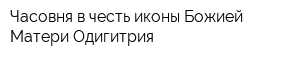 Часовня в честь иконы Божией Матери Одигитрия