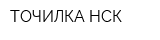 ТОЧИЛКА-НСК