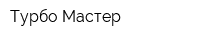 Турбо Мастер