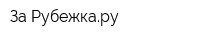 За Рубежкару
