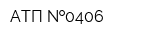 АТП  0406