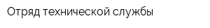 Отряд технической службы