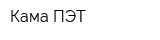 Кама-ПЭТ