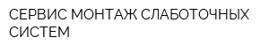 СЕРВИС МОНТАЖ СЛАБОТОЧНЫХ СИСТЕМ