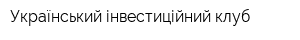 Український інвестиційний клуб
