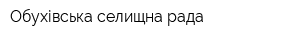 Обухівська селищна рада