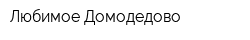 Любимое Домодедово