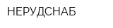 НЕРУДСНАБ
