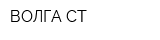 ВОЛГА-СТ