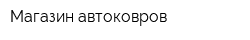 Магазин автоковров
