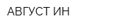 АВГУСТ ИН