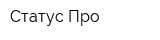 Статус Про