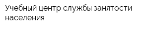 Учебный центр службы занятости населения