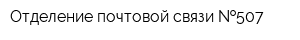 Отделение почтовой связи  507