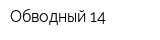 Обводный 14