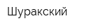 Шуракский