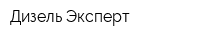 Дизель Эксперт